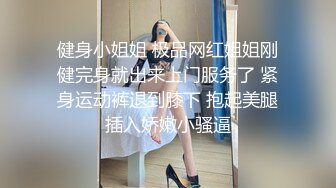 健身小姐姐 极品网红姐姐刚健完身就出来上门服务了 紧身运动裤退到膝下 抱起美腿插入娇嫩小骚逼