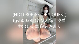 (HD1080P)(GLORY QUEST)(gvh00392)義父と嫁、密着中出し交尾 藤波さとり