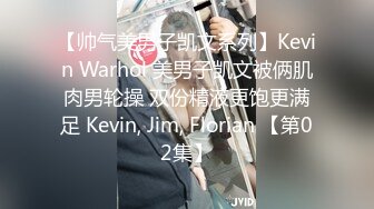 【帅气美男子凯文系列】Kevin Warhol 美男子凯文被俩肌肉男轮操 双份精液更饱更满足 Kevin, Jim, Florian 【第02集】