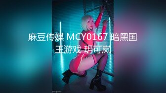 麻豆传媒 MCY0167 暗黑国王游戏 玥可岚