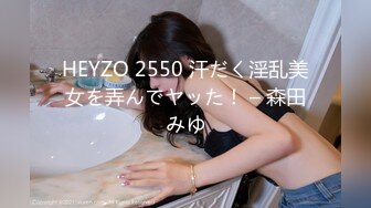 HEYZO 2550 汗だく淫乱美女を弄んでヤッた！ – 森田みゆ