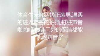 体育生无套猛操正装男,温柔的进入粗鲁的抽插,打桩声音啪啪响,估计门外的保洁都能听到声音了